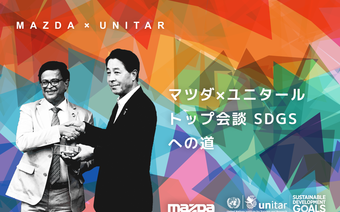 マツダ×ユニタール トップ会談　SDGsへの道　