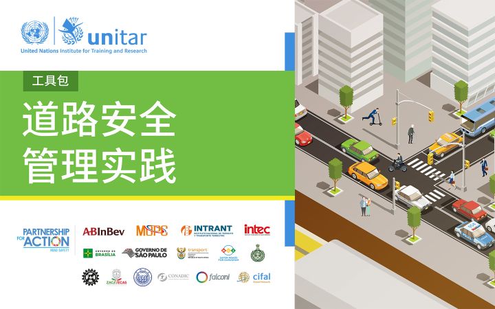 道路安全 管理实践