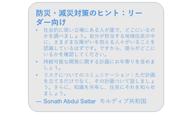 防災・減災対策のヒント：リーダー向け