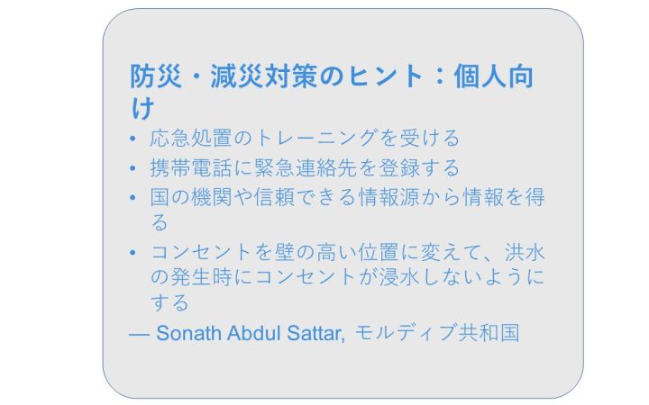 防災・減災対策のヒント：個人向け